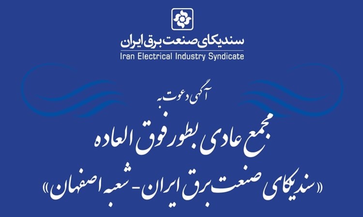 آگهی دعوت به مجمع عمومی عادی سالانه سندیکای صنعت برق ایران- شعبه اصفهان