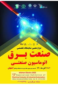 دوازدهمین نمایشگاه تخصصی صنعت برق اتوماسیون صنعتی اصفهان 