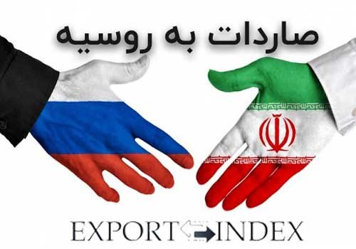 تسهیلات ویژه صادرات محصولات ایرانی به روسیه 