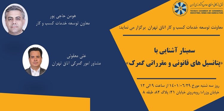 سمینار آشنایی با «پتانسیل های قانونی و مقرراتی گمرک» برگزار می شود