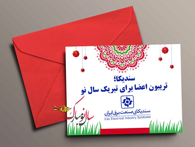 سندیکا؛ تریبون اعضا برای تبریک سال نو