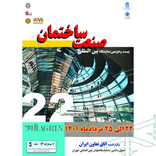 برگزاری بیست و دومین نمایشگاه بین المللی صنعت ساختمان تهران 1401
