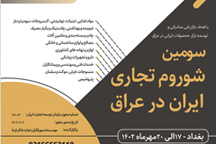 شوروم تجاری ایران در عراق برگزار می‌شود
