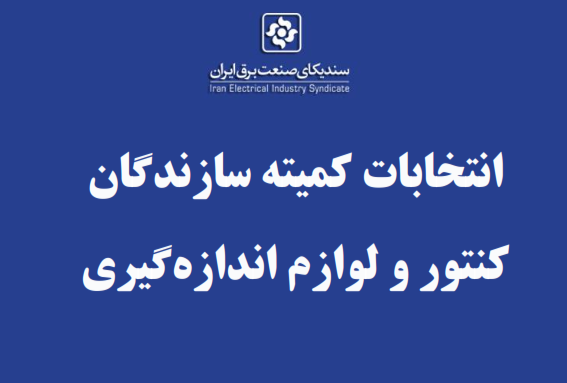 اعضای هیات رئیسه کمیته سازندگان کنتور و لوازم اندازه گیری انتخاب شدند