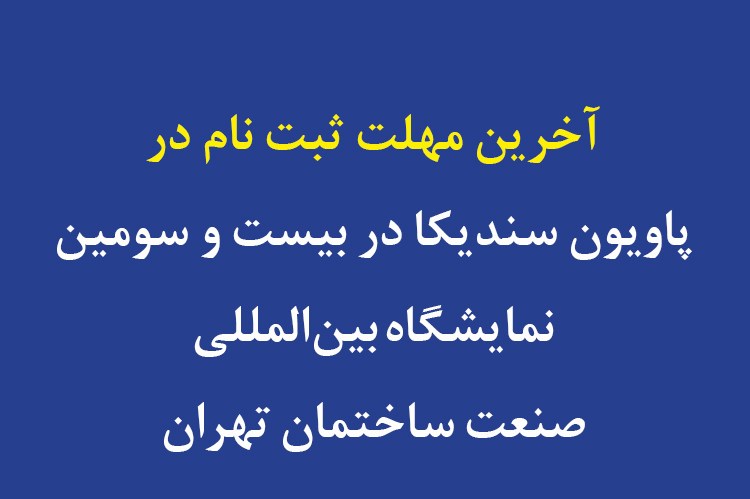 فراخوان ثبت نام در پاویون سندیکا در بیست و سومین نمایشگاه بین‌المللی صنعت ساختمان تهران