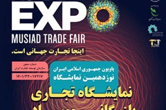 فراخوان برگزاری نوزدهمین نمایشگاه تجاری بازرگانی موسیاد ترکیه