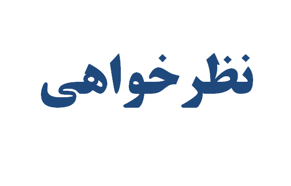 نظرخواهی در خصوص دستورالعمل نحوه محاسبه تمديد مدت پيمان ناشی از تاخير در پرداخت‌ها و ضمان تأخير ايفای تعهدات مالی كارفرما