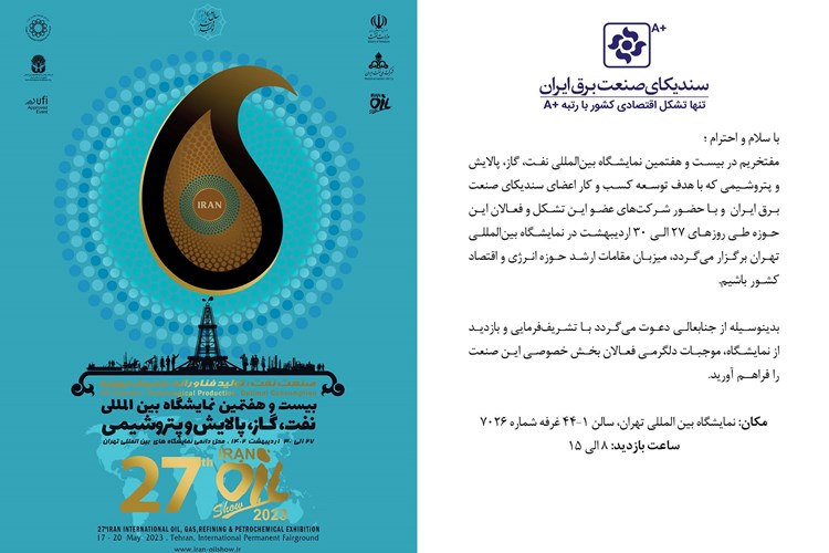 دعوت به بازدید از غرفه سندیکا و شرکت‌های عضو در بیست و هفتمین نمایشگاه بین‌المللی نفت، گاز، پالایش و پتروشیمی