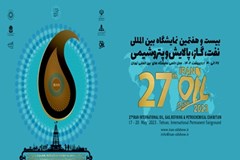 فراخوان حضور در پاویون سندیکا در بیست و هفتمین نمایشگاه بین‌المللی نفت، گاز، پالایش و پتروشیمی 