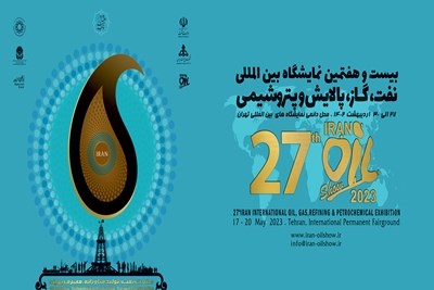 فراخوان حضور در پاویون سندیکا در بیست و هفتمین نمایشگاه بین‌المللی نفت، گاز، پالایش و پتروشیمی 