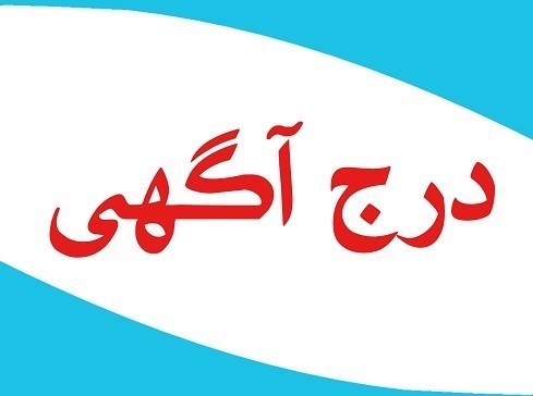 فراخوان پذیرش آگهی در شماره‌ 131 ستبران (ویژه نمایشگاه بین‌المللی صنعت برق)