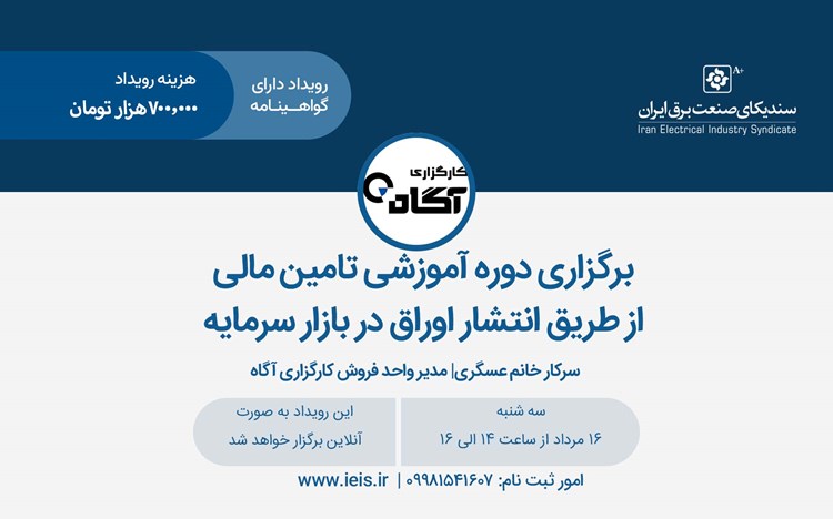 برگزاری دوره آموزشی تامین مالی از طریق انتشار اوراق در بازار سرمایه