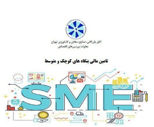 تامین مالی بنگاه‌های کوچک و متوسط