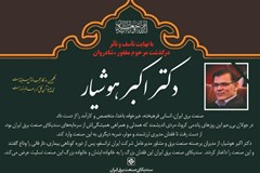 دکتر هوشیار درگذشت/ صنعت برق ایران، انسانی فرهیخته و کارآمد را از دست داد 