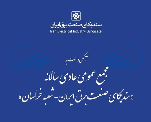 مجمع عمومی سالیانه شعبه خراسان سندیکا ۲۷ تیر برگزار می‌شود 