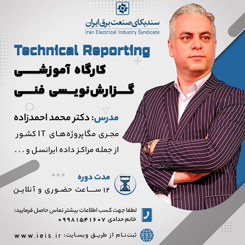 برگزاری کارگاه آموزشی گزارش نویسی فنی (Technical Reporting)