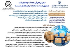 سمینار آموزشی آشنایی با خدمات صندوق ضمانت صادرات ایران 