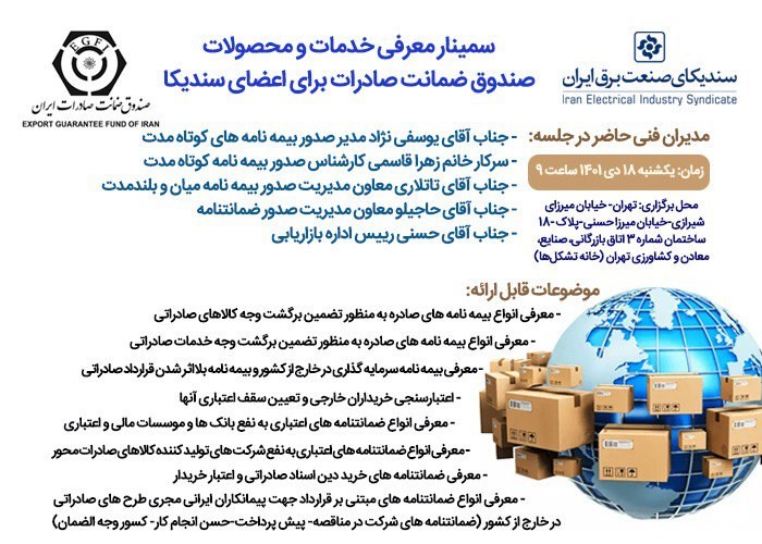 سمینار آموزشی آشنایی با خدمات صندوق ضمانت صادرات ایران 