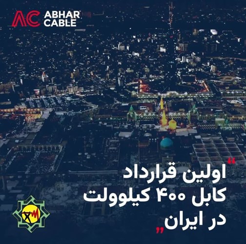 اجرای اولین قرارداد تامین کابل 400 کیلوولت در ایران توسط سیم و کابل ابهر