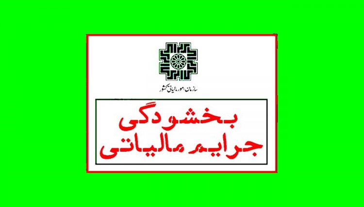 تمديد مهلت بخشودگی جرايم مالياتی