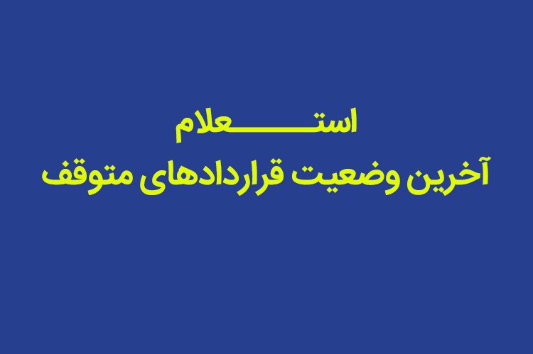 استعلام آخرین وضعیت قراردادهای متوقف