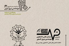 بیستمین کنفرانس ملی دانشجویی مهندسی برق ایران برگزار می‌شود 