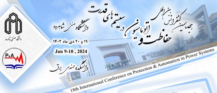  هجدهمین کنفرانس بین­‌المللی حفاظت و اتوماسیون در سیستم‌های قدرت
