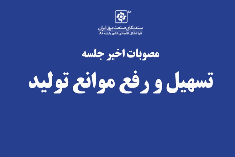 مصوبات اخیر جلسه تسهیل و رفع موانع تولید
