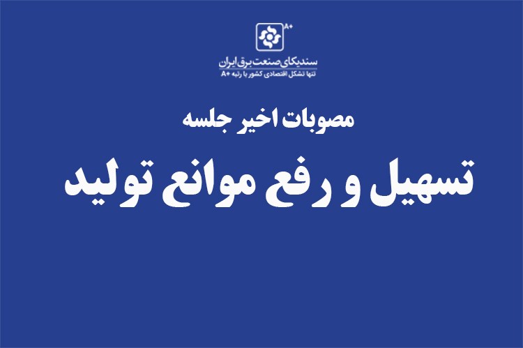 مصوبات اخیر جلسه تسهیل و رفع موانع تولید