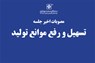 مصوبات اخیر جلسه تسهیل و رفع موانع تولید
