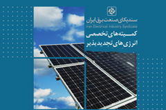 کاتالوگ اختصاصی کمیته‌ انرژی‌های تجدیدپذیر سندیکا ویژه دوازدهمین نمایشگاه انرژی‌های تجدیدپذیر