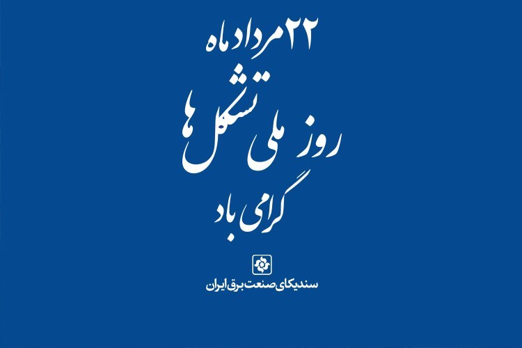 نقش و جایگاه تشکل‌ها در تحقق اهداف توسعه‌ای کشور