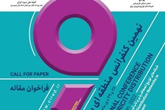 فراخوان نمایشگاه مجازی نهمین کنفرانس منطقه‌ای توزیع (سیرد)