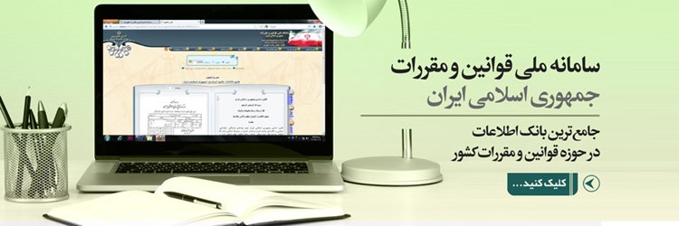 شیوه نامه اجرایی ورود اطلاعات به سامانه ملی قوانین و مقررات 