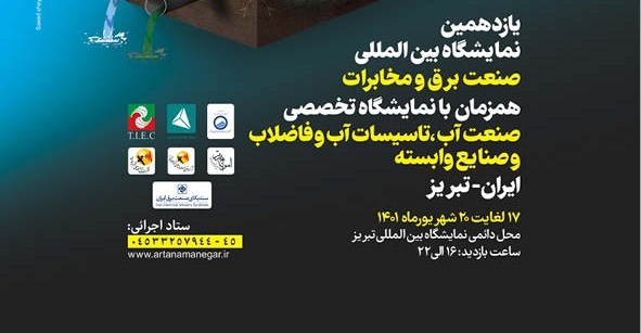 فراخوان برگزاری یازدهمین نمایشگاه بین‌المللی تخصصی صنعت برق و مخابرات در تبریز 