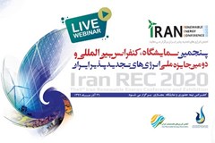 پنجمین کنفرانس و نمایشگاه بین‌­المللی انرژی‌­های تجدیدپذیر ایران برگزار می‌شود