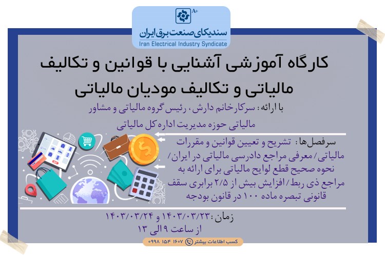 کارگاه آموزشی آشنایی با قوانین و تکالیف مالیاتی و تکالیف مودیان مالیاتی برگزار می‌گردد