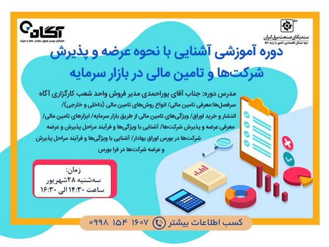 برگزاری دوره آموزشی آشنایی با نحوه عرضه و پذیرش شرکت‌ها و تامین مالی در بازار سرمایه