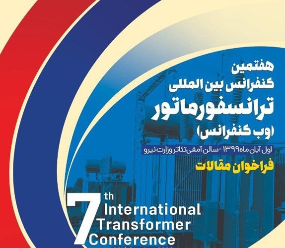 فراخوان هفتمین کنفرانس بین‌المللی ترانسفورماتور 