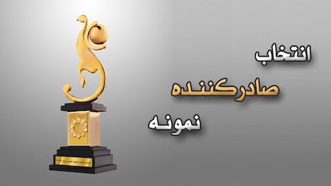 آغاز ثبت‌نام متقاضیان حضور در فرایند انتخاب صادرکنندگان نمونه از 7 تیر