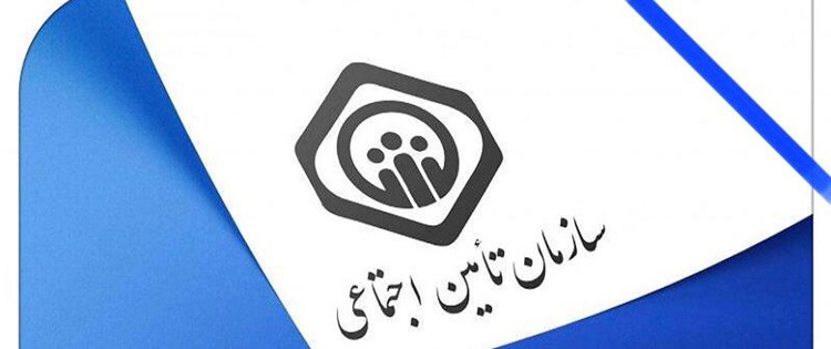 اعلام حق بیمه انواع بیمه‌های تامین اجتماعی در سال ۱۴۰۲