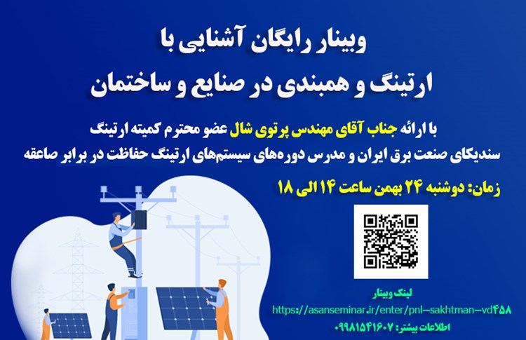 برگزاری وبینار آشنایی با ارتینگ و همبندی در صنایع و ساختمان