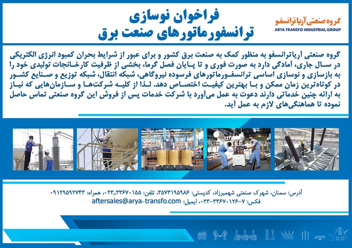 فراخوان گروه صنعتی آریا ترانسفو برای نوسازی ترانسفورماتوری صنعت برق