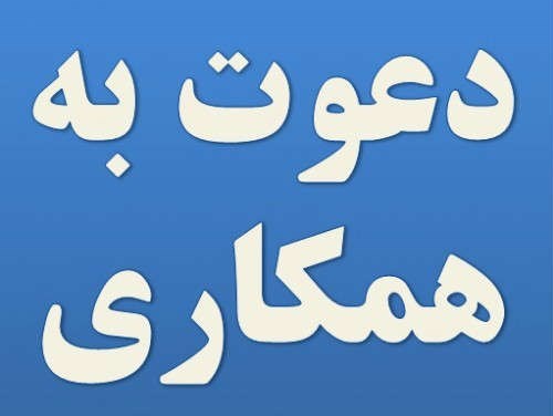 دعوت به همکاری