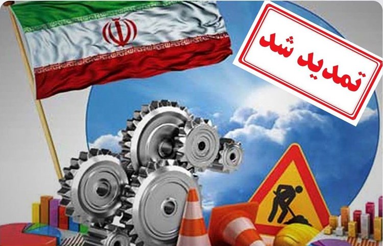 تمدید زمان امهال مطالبات واحدهای تولیدی تا پایان شهریور ۱۴۰۲