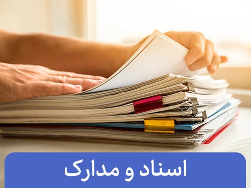 شيوه نامه گواهی مبدا و شيوه نامه تاييد اسناد تجاری 