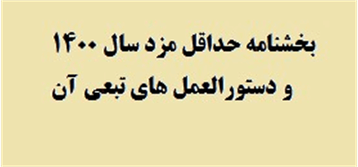 بخشنامه حداقل مزد سال 1400 و دستورالعمل های تبعی آن