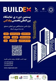 بیستمین دوره نمایشگاه بین المللی تخصصی بیلدکس دمشق سوریه؛ 17 الی 21 خرداد