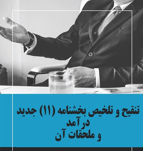 اصلاح بند (۵) قسمت «د» فصل سوم بخشنامه (۱۱) جدید درآمد و ملحقات آن با موضوع نحوه اجرای ماده ۴۷ قانون تأمین اجتماعی