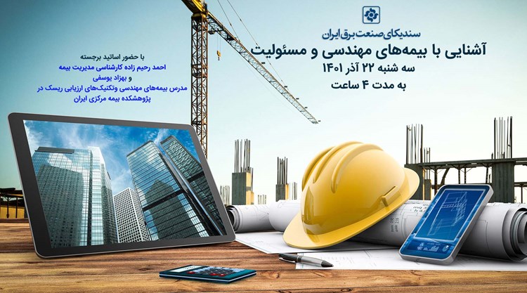 دوره آموزشی آشنایی با بیمه های مهندسی و مسئولیت برگزار می شود